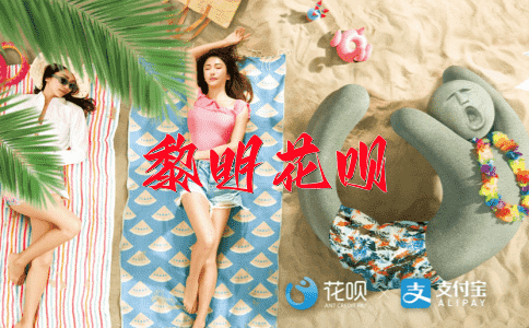 不可收拾花呗